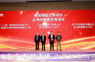 四方光電揚塵傳感器PM3006榮獲應(yīng)用創(chuàng)新優(yōu)秀項目獎