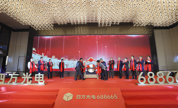 熱烈慶祝四方光電股份有限公司成功登陸科創(chuàng)板