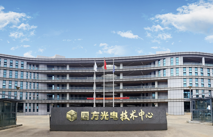 四方光電技術(shù)中心喬遷新址暨開業(yè)儀式隆重舉行