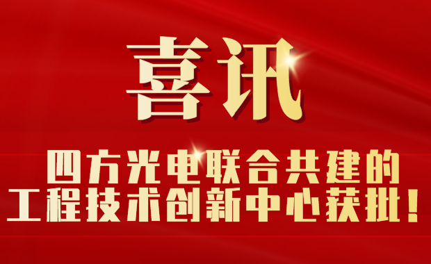 四方光電聯(lián)合共建的工程技術創(chuàng)新中心獲批！