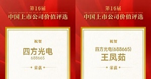四方光電榮獲“中國上市公司科創(chuàng)板上市公司價值30強”