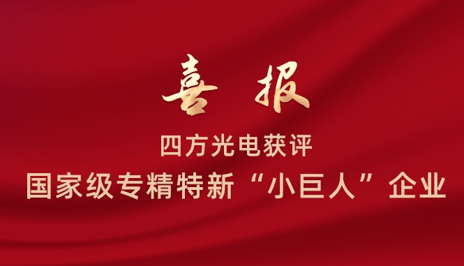 四方光電獲評國家級專精特新“小巨人”企業(yè)