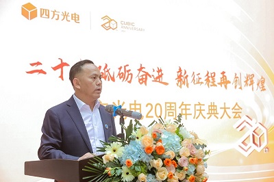 “二十載砥礪奮進(jìn)，新征程再創(chuàng)輝煌”四方光電20周年慶典大會(huì)隆重舉行！