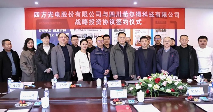 四方光電增資四川希爾得科技簽約儀式成功舉行