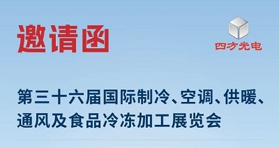 展會邀請|四方光電與您相約2025中國制冷展，共探制冷行業(yè)新趨勢