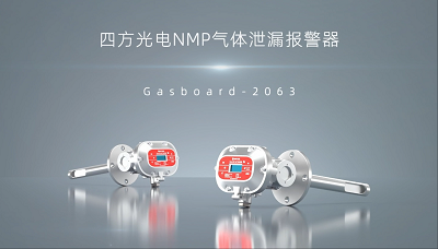 NMP氣體泄漏報警器視頻