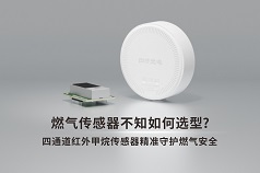 燃氣傳感器選型