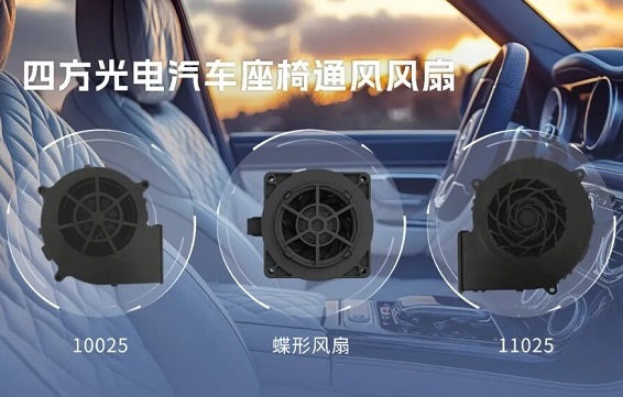 會呼吸的座椅：通風風扇給汽車裝上“隱形肺”