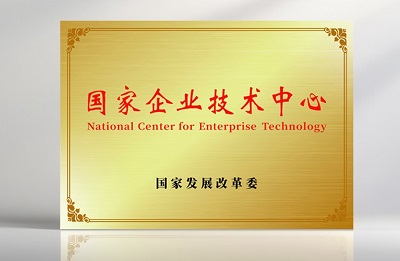 四方光電榮獲“國家企業(yè)技術(shù)中心”并正式授牌